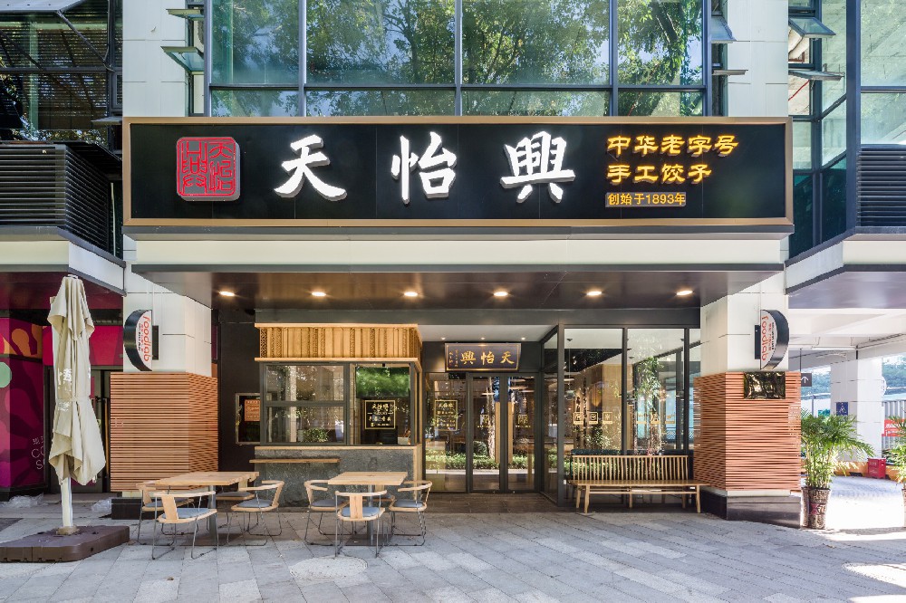 饺子店