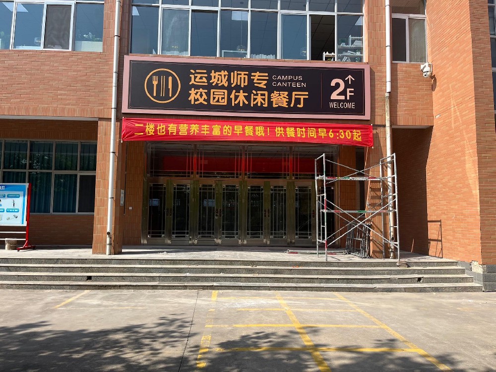 运城师范食堂